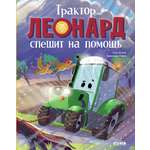 Книга Clever Трактор Леонард спешит на помощь