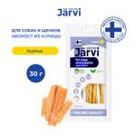 Лакомство для собак и щенков всех пород Jarvi вяленое лакомство хворост из курицы 30г