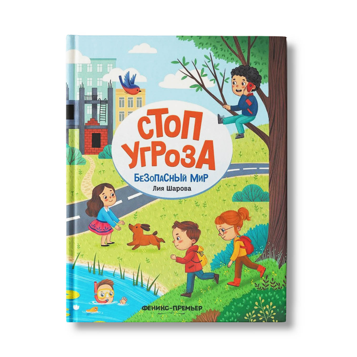 Книга Феникс Премьер Безопасный мир. Стоп угроза - фото 2