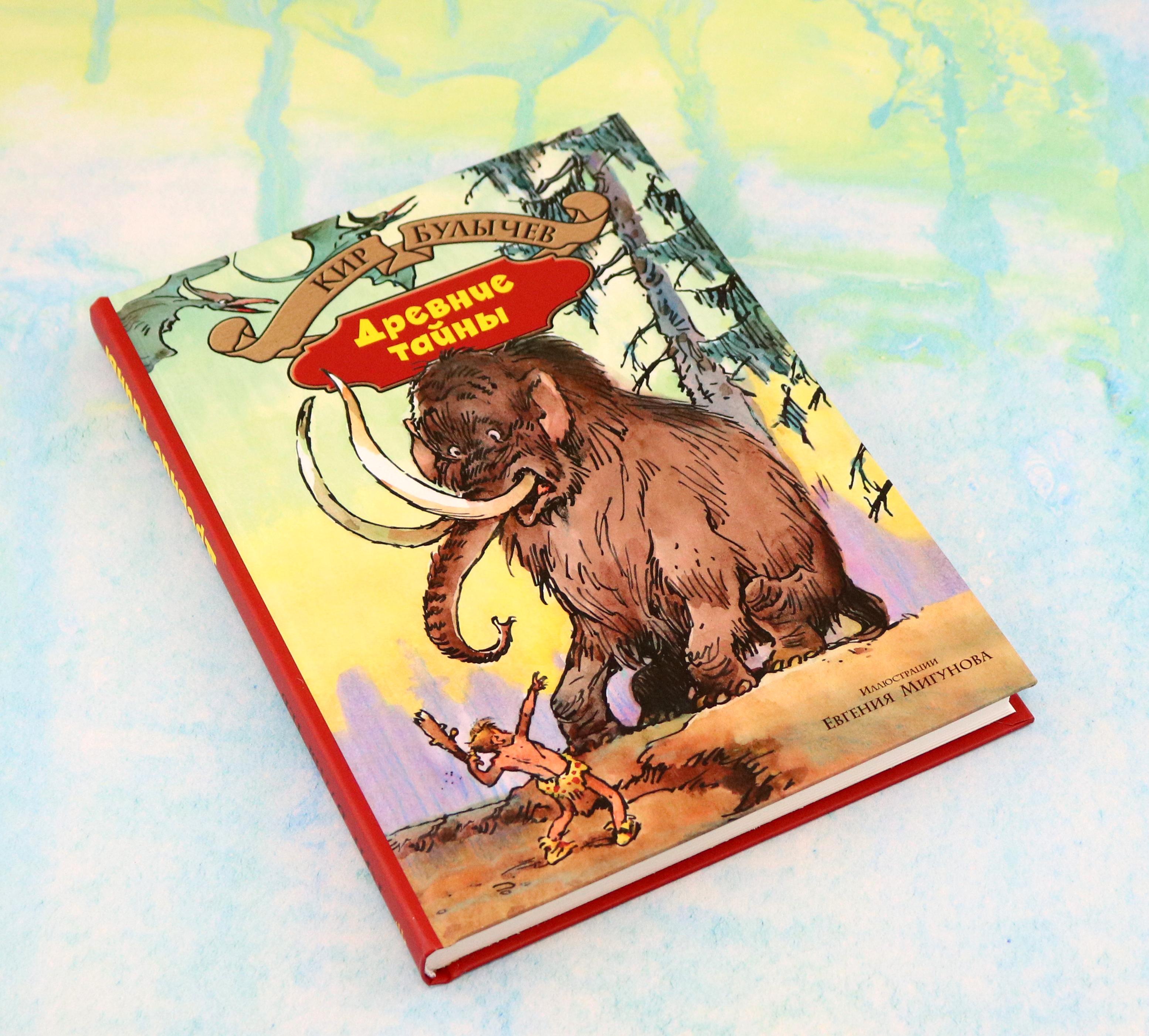 Книга Альфа-книга Древние тайны Пашка-троглодит - фото 3