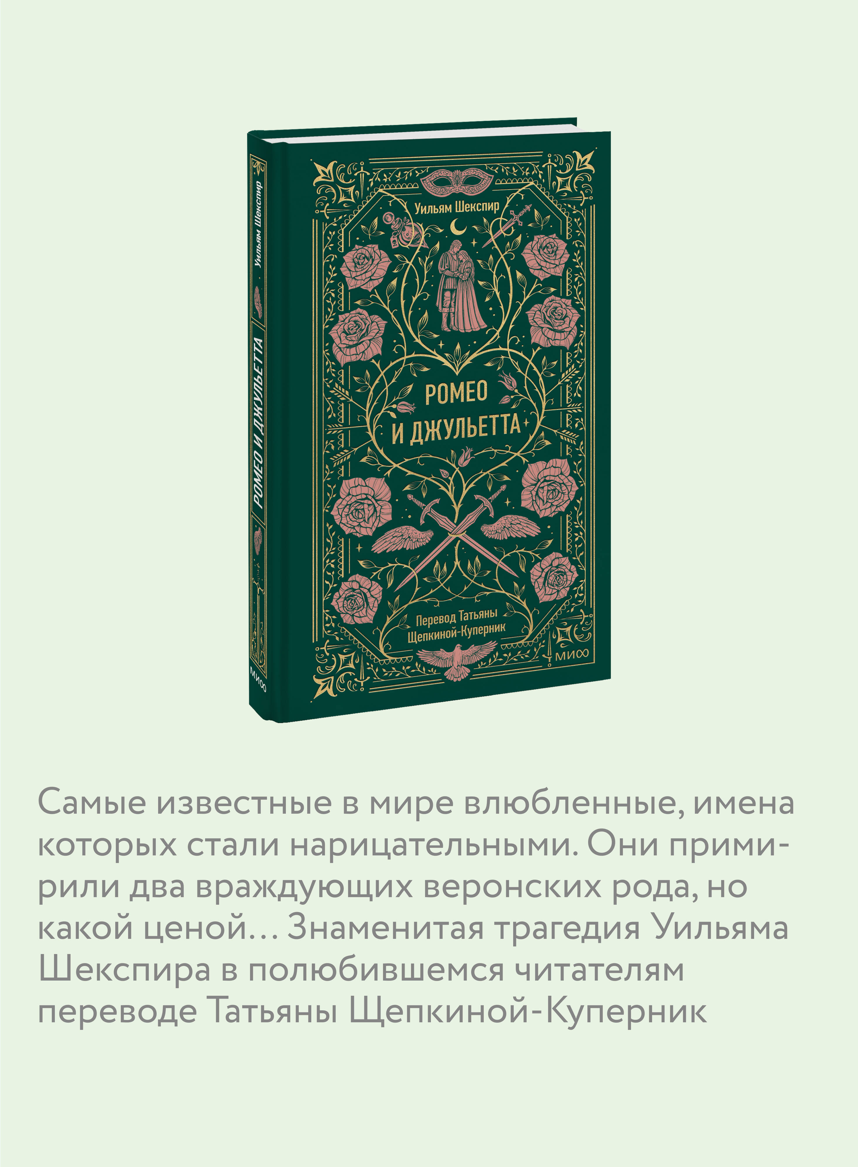 Книга МИФ Ромео и Джульетта. Вечные истории - фото 2