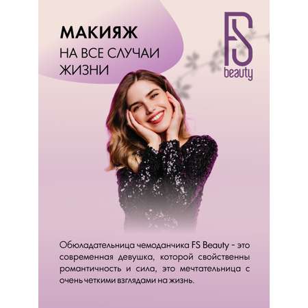 Подарочный набор FS Beauty с косметикой для макияжа Tulip Violet