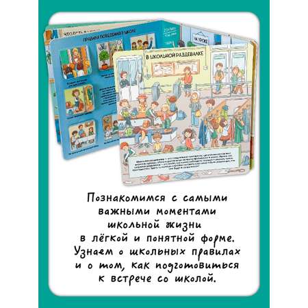 Книга с окошками Виммельбух БимБиМон Скоро в школу