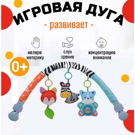 Игрушка ТОТОША дуга Развивающая с игрушками