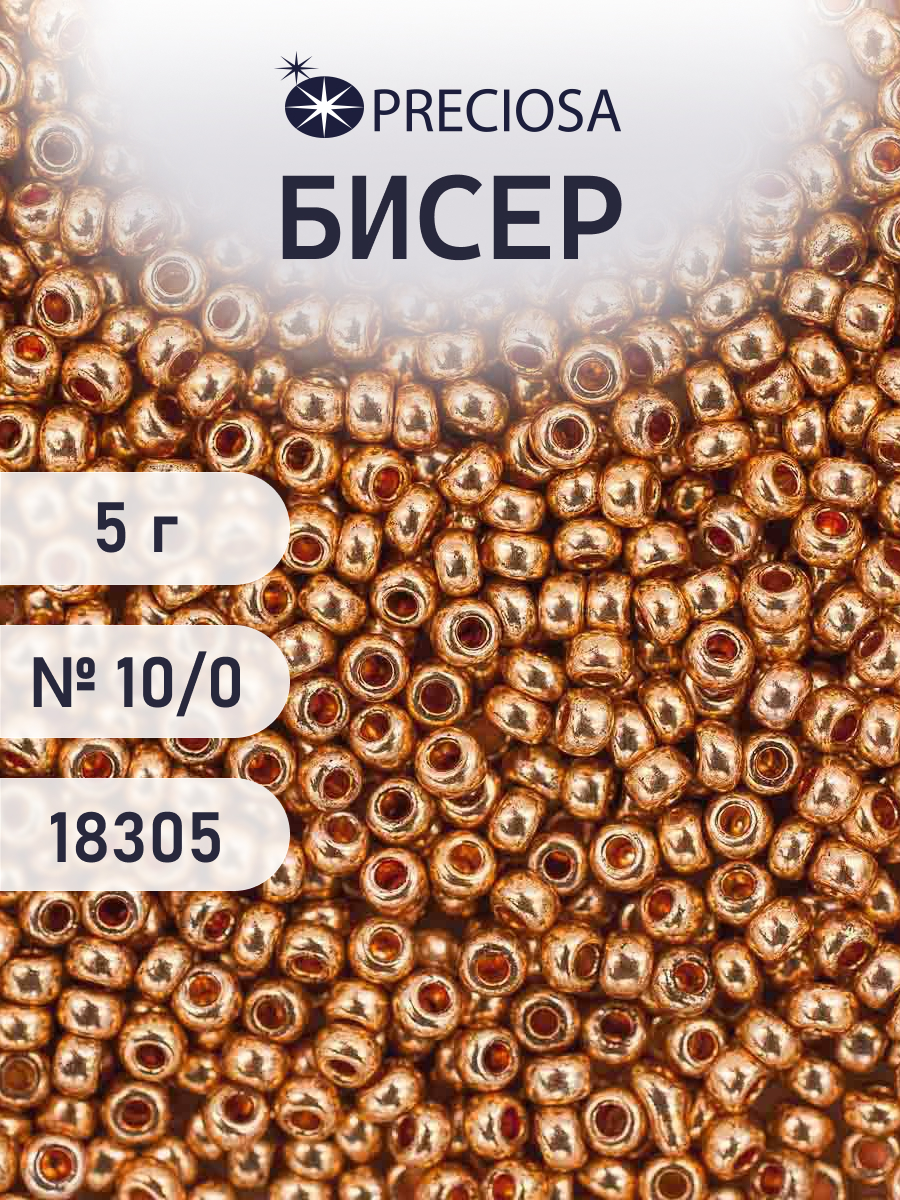Набор для творчества Preciosa бисер 10/0 5 г цвет 18305 - фото 1