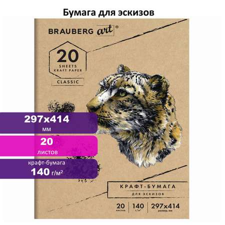 Художественная бумага, бумага для черчения Brauberg для графики 20 лист.