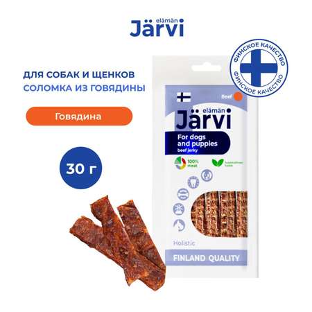 Лакомство для собак и щенков всех пород Jarvi вяленое лакомство соломка говяжья 30г