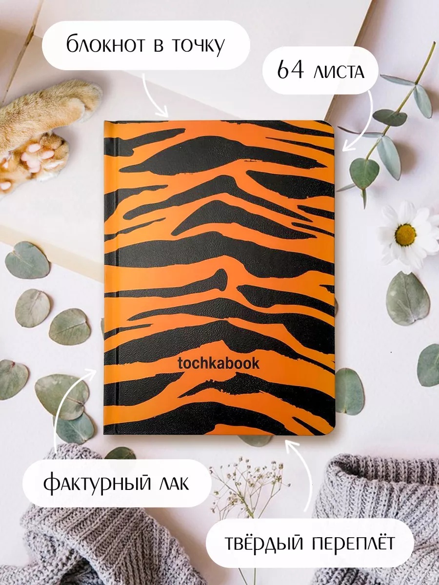 Блокнот Проф-Пресс Точкабук тигр А5 64 лист. - фото 1