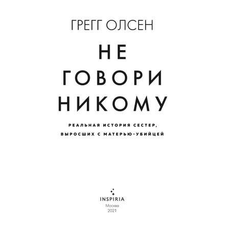 Книга ЭКСМО-ПРЕСС Не говори никому Реальная история сестер выросших с матерью убийцей