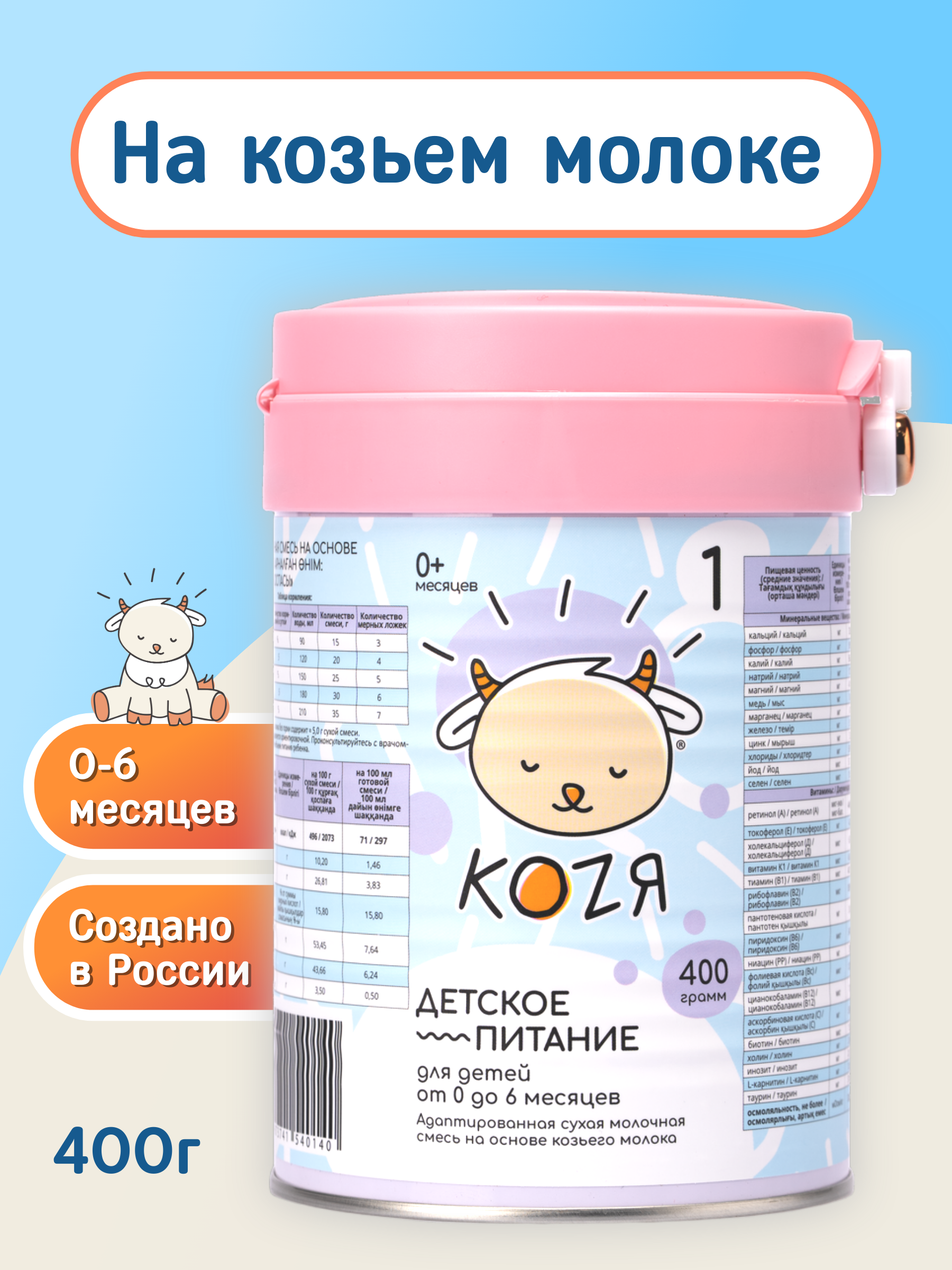 Смесь на козьем молоке KOZЯ от 0 до 6 месяцев 400г - фото 1