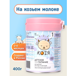 Смесь на козьем молоке KOZЯ от 0 до 6 месяцев 400г