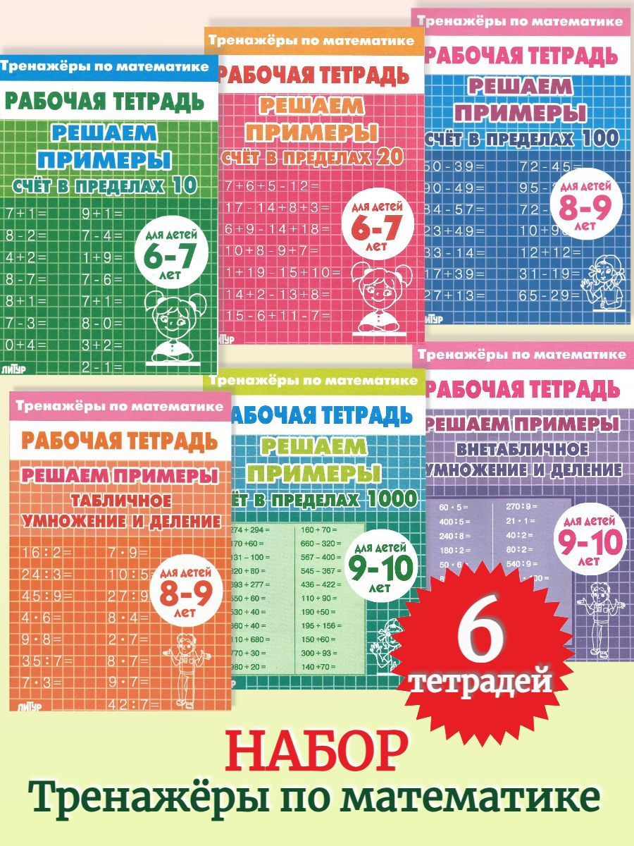 Тренажер по математике Литур Решаем примеры Набор 6 тетрадей - фото 1