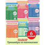 Тренажер по математике Литур Решаем примеры Набор 6 тетрадей