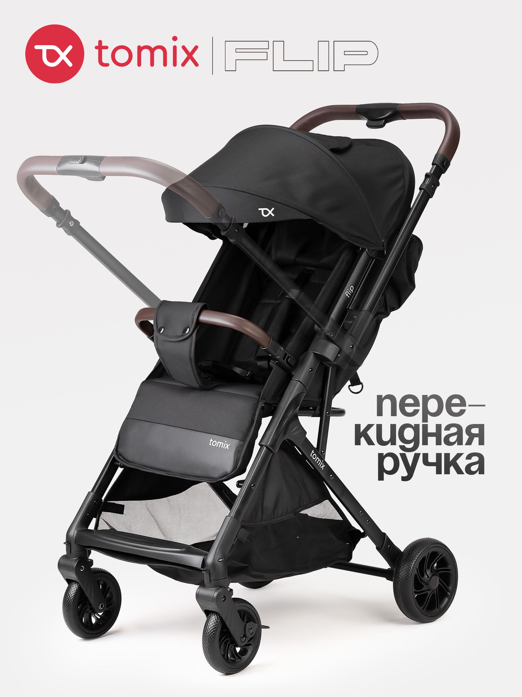 Коляска прогулочная Tomix Flip черный - фото 1