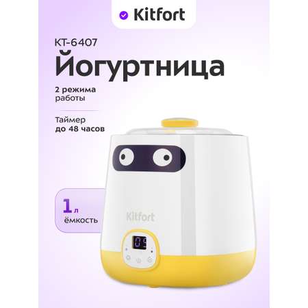 Йогуртница KITFORT КТ-6407
