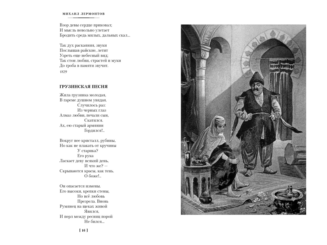 Книга АЗБУКА РусЛитБольшКн Лермонтов М Герой нашего времени Собрание сочинений с илл - фото 17
