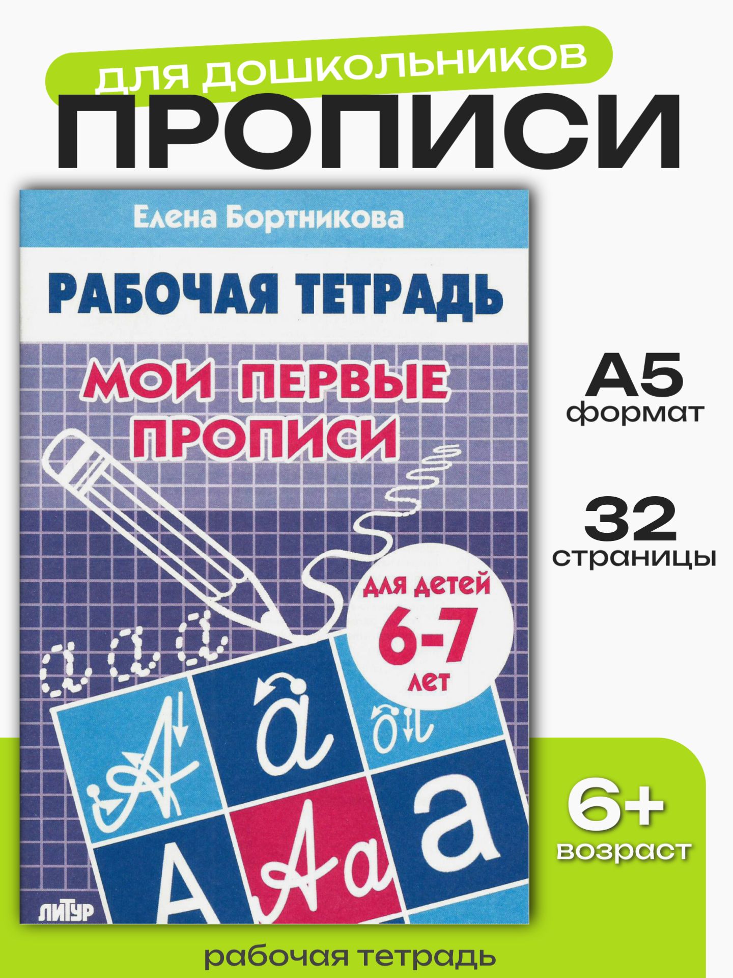 Рабочая тетрадь Литур Мои первые прописи 6-7 лет - фото 1
