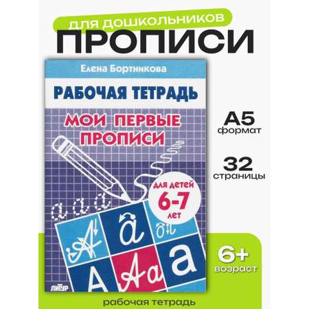 Рабочая тетрадь Литур Мои первые прописи 6-7 лет
