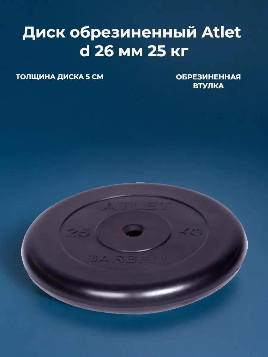 D 26 мм чёрный 25,0 кг Atlet MbBarbell Диск обрезиненный - фото 1