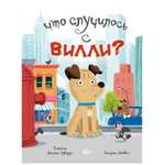 Книга АСТ Что случилось с Вилли