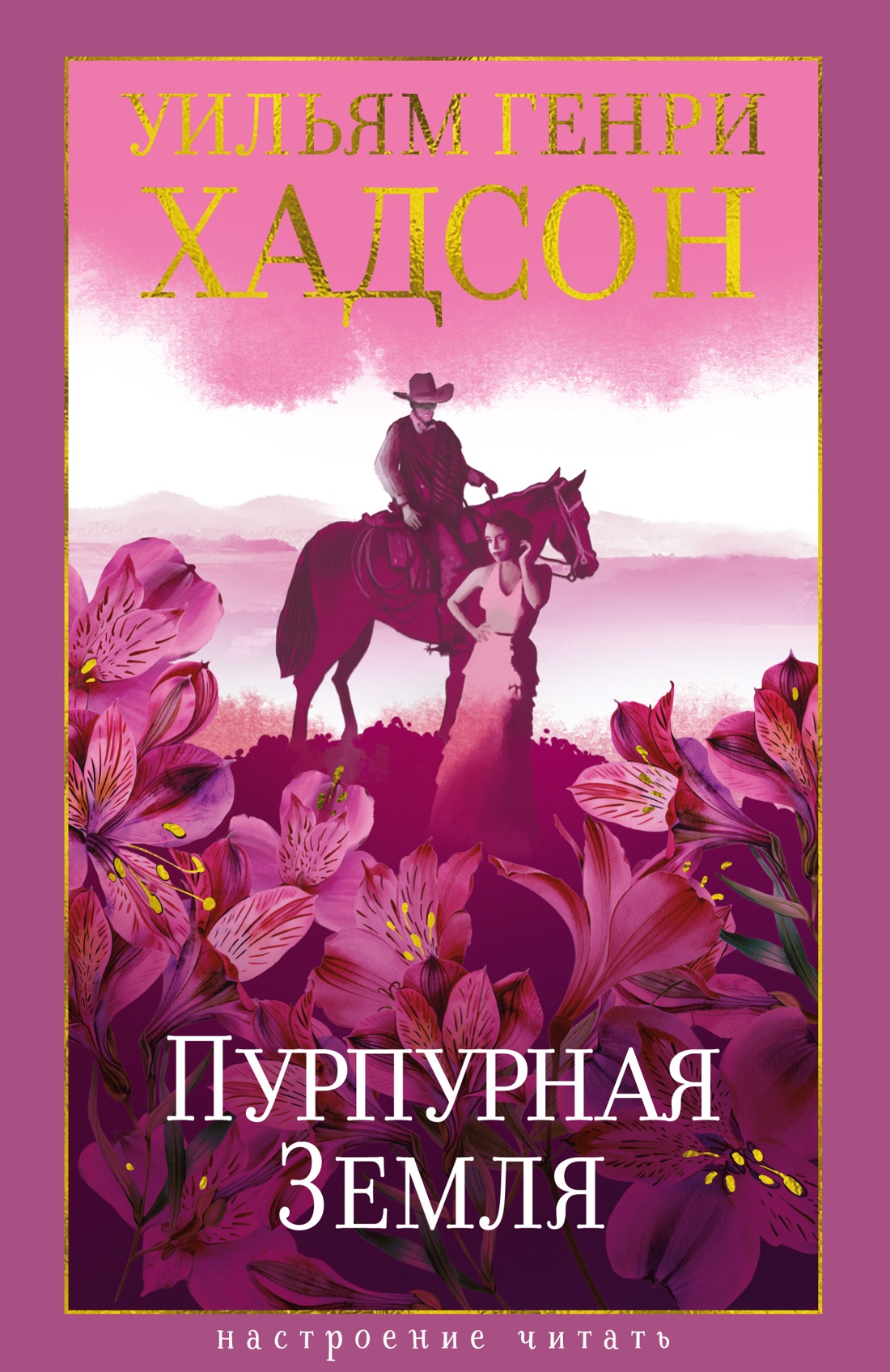 Книга АЗБУКА НастрЧит. Хадсон У. Пурпурная Земля - фото 1
