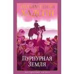 Книга АЗБУКА НастрЧит. Хадсон У. Пурпурная Земля