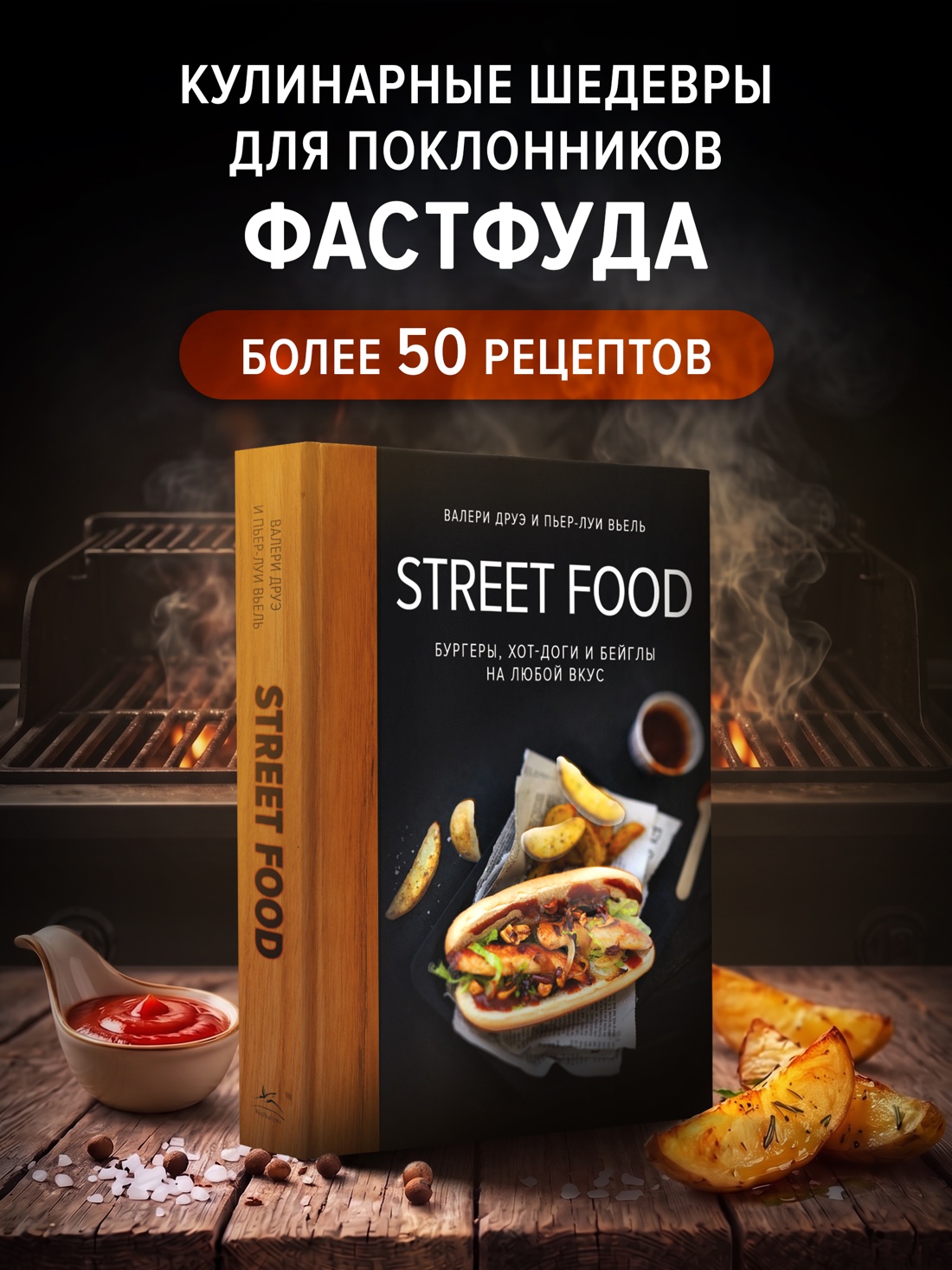 Книга КОЛИБРИ Друэ В Street food бургеры хот доги и бейглы на любой вкус Высокая кухня - фото 4