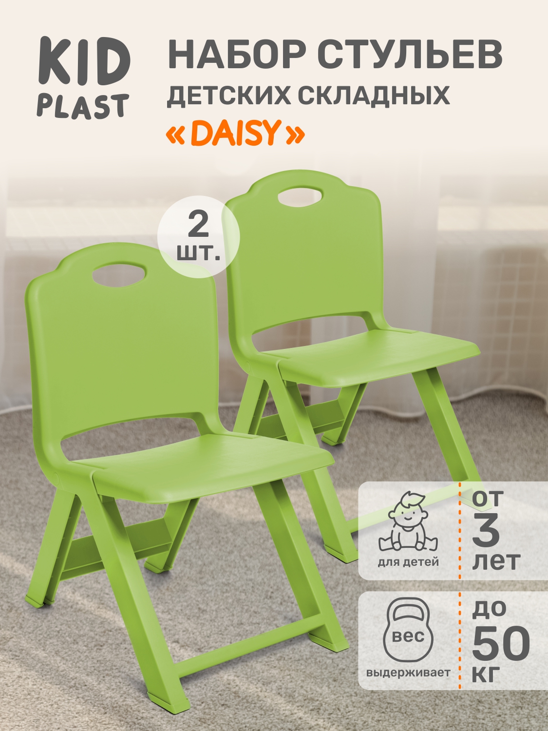 Набор складных детских стульев KidPlast Daisy зеленый - фото 1