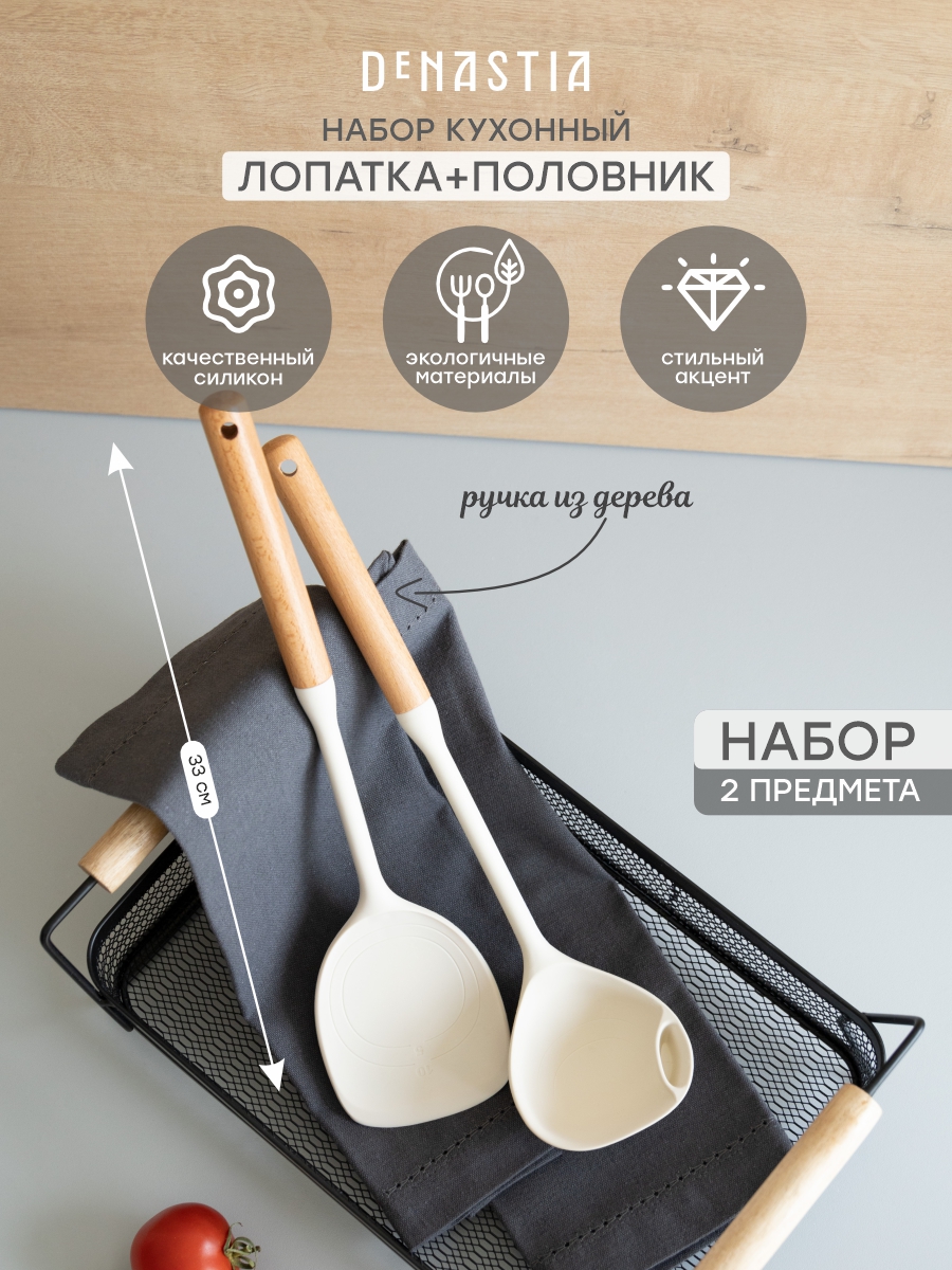 Набор кухонных принадлежностей DeNASTIA Силвуд (половник и лопатка) молочный A000344 - фото 1