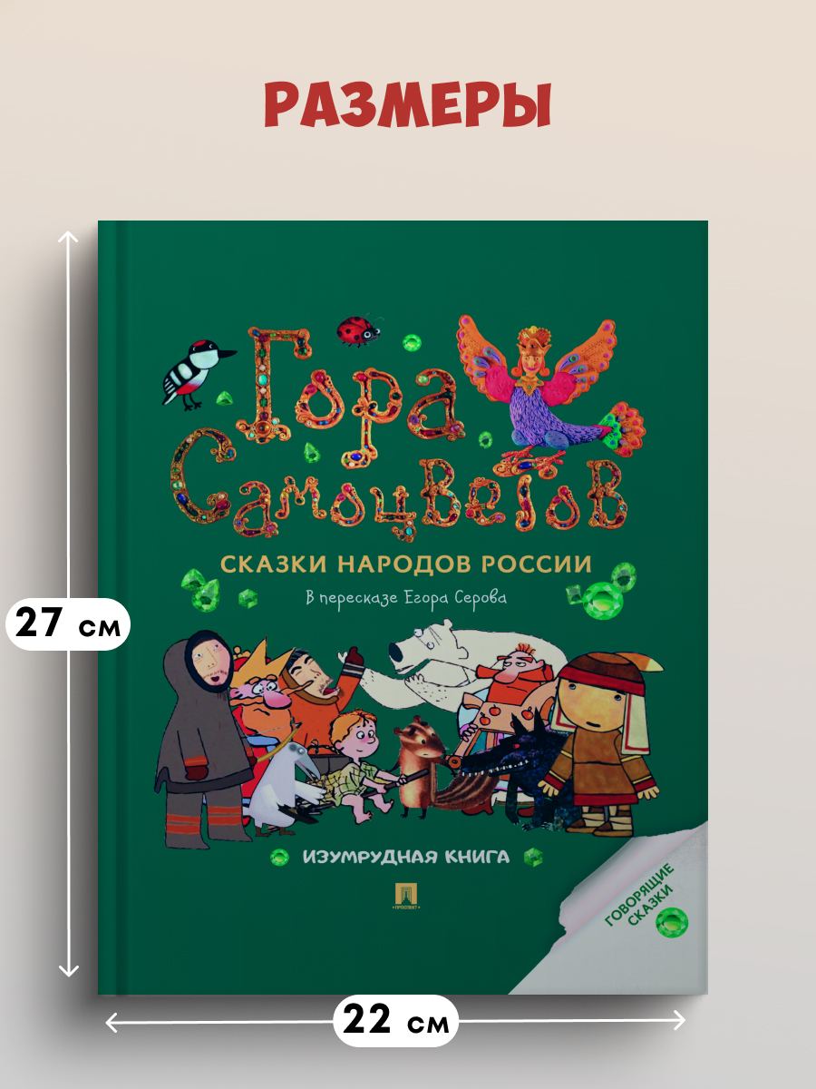 Сказки. Гора самоцветов Проспект Изумрудная книга. - фото 3