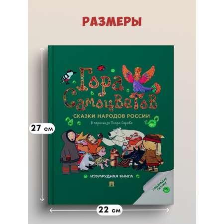 Сказки. Гора самоцветов Проспект Изумрудная книга.