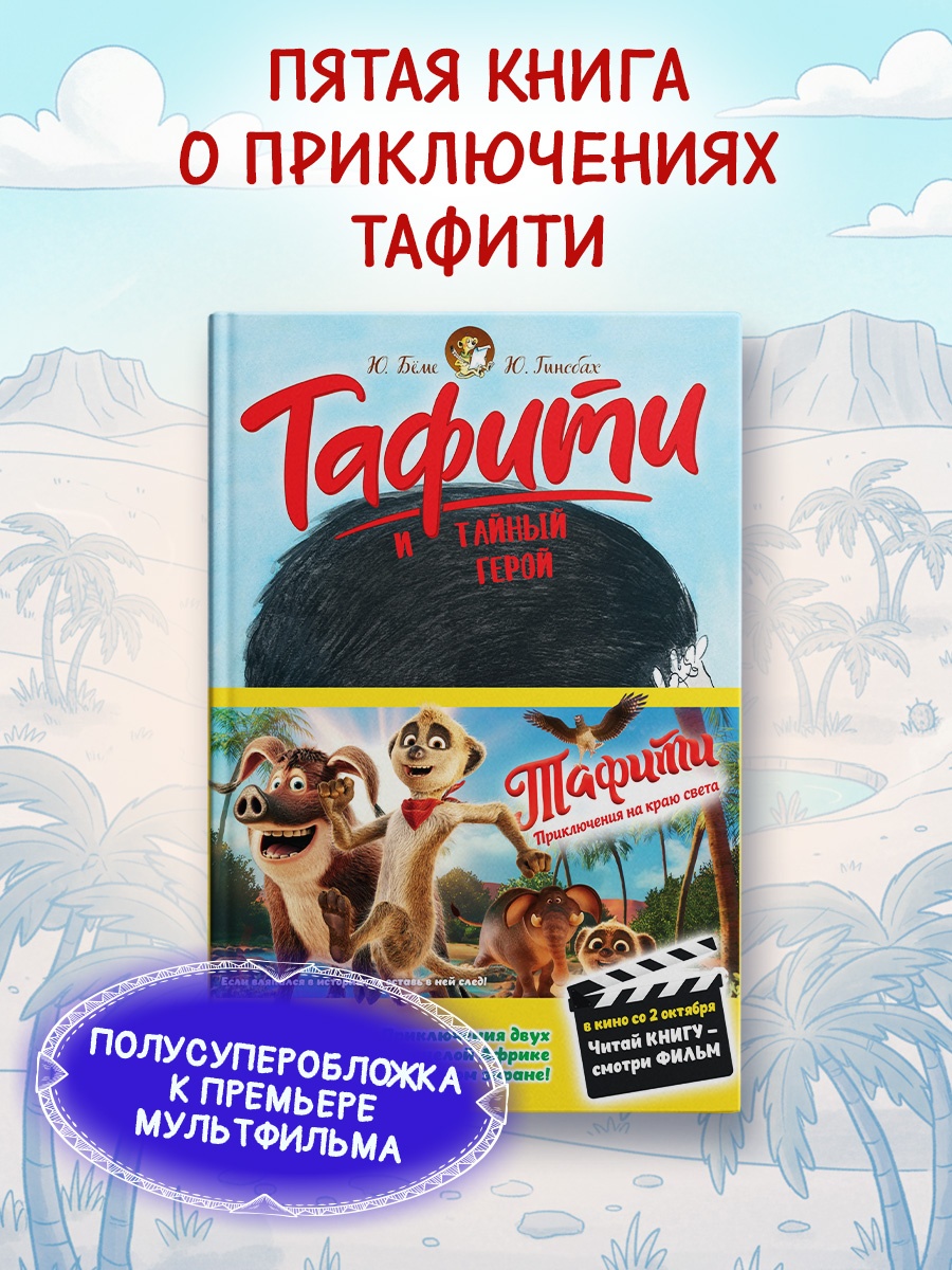Книга Махаон Тафити Бёме Ю Тафити и тайный герой киносупер - фото 5