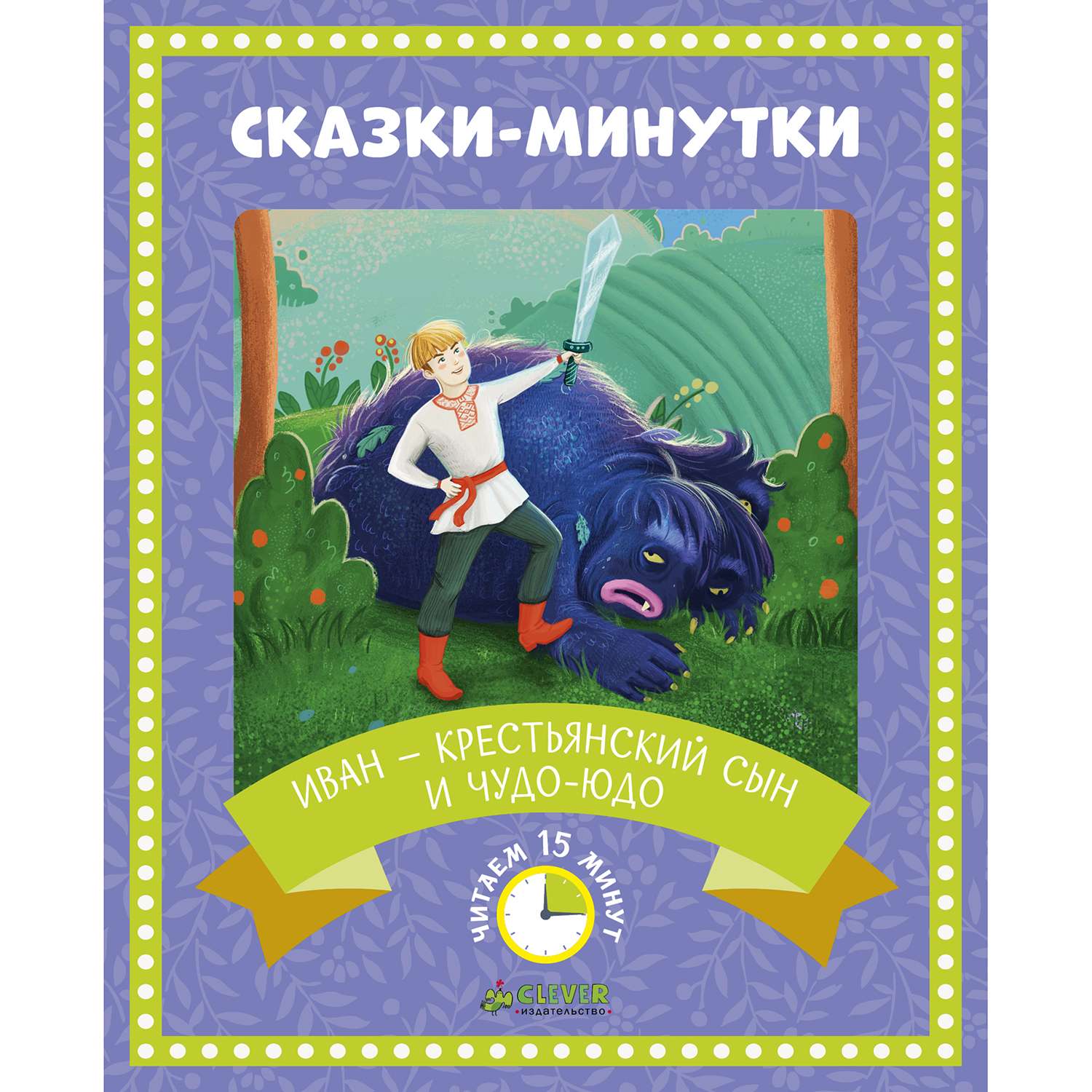 Сказки-минутки Clever Иван — крестьянский сын и чудо-юдо - фото 1