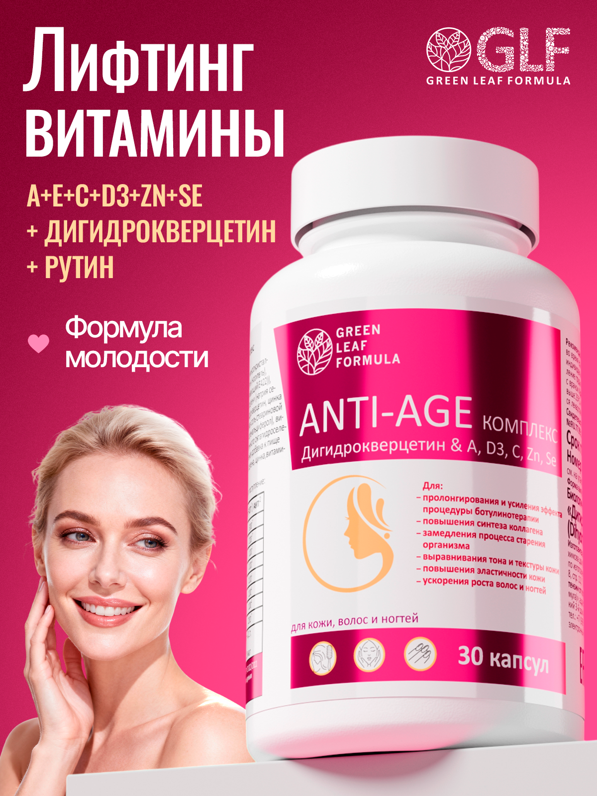 Лифтинг витамины для женщин Green Leaf Formula от купероза для кожи лица ANTI-AGE - фото 1