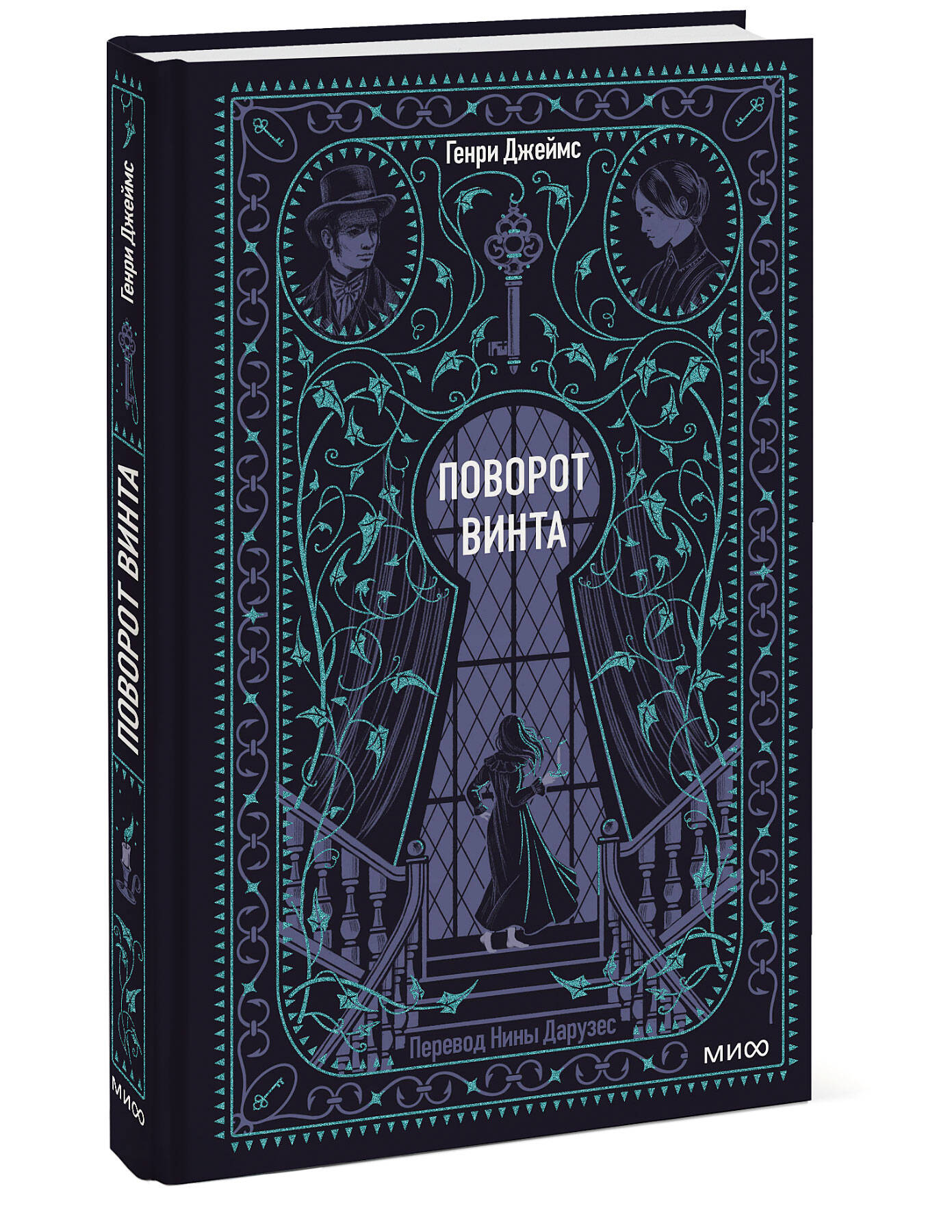 Книга МИФ Поворот винта. Вечные истории - фото 3