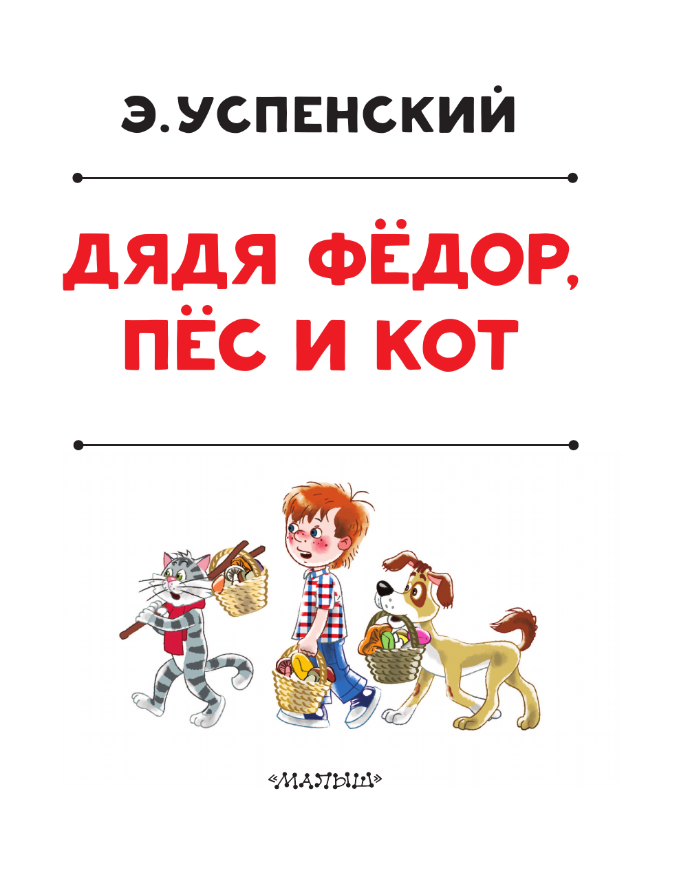 Книга АСТ Дядя Федор, пес и кот - фото 11