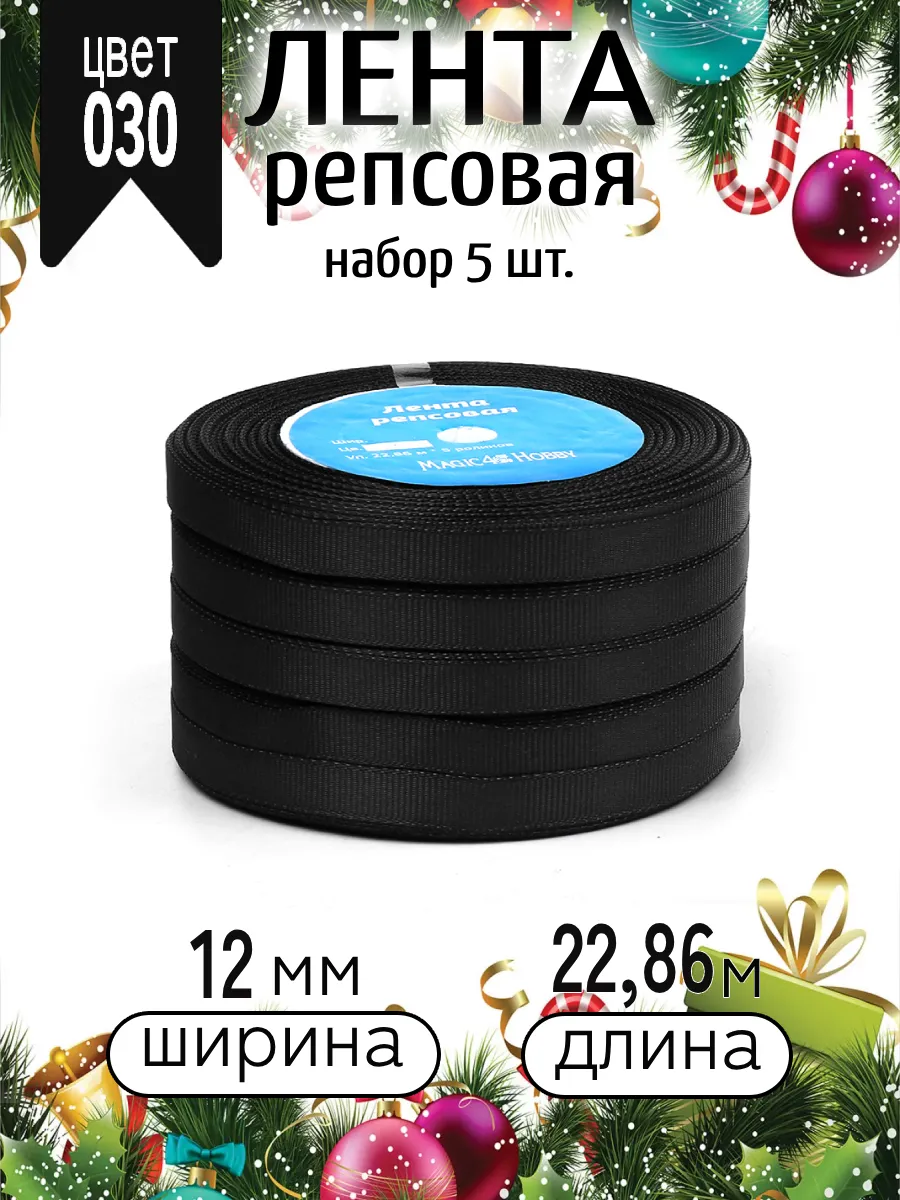 Лента для рукоделия и упаковки Magic 4 Hobby черный 12 мм 22.86 м - фото 4