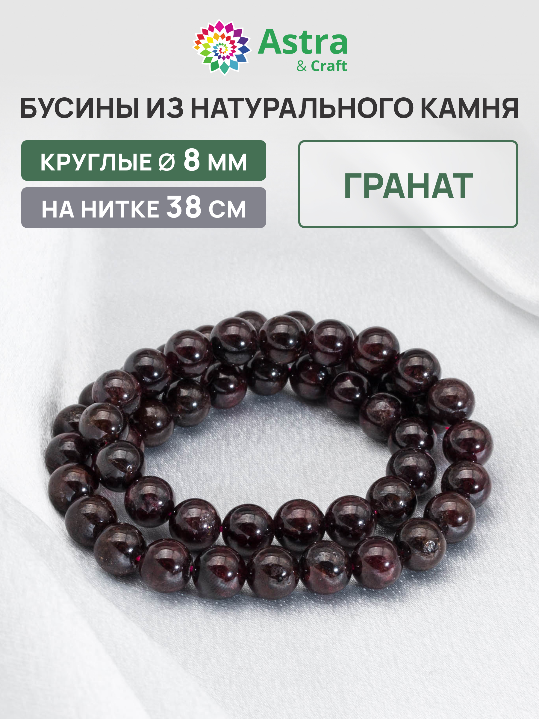 Набор для творчества Astra Craft бусины Гранат 8 мм нитка 38 см - фото 1