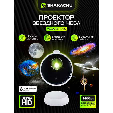 Игрушка ночник, проектор SHAKACHU Vega BТ-360+метеор