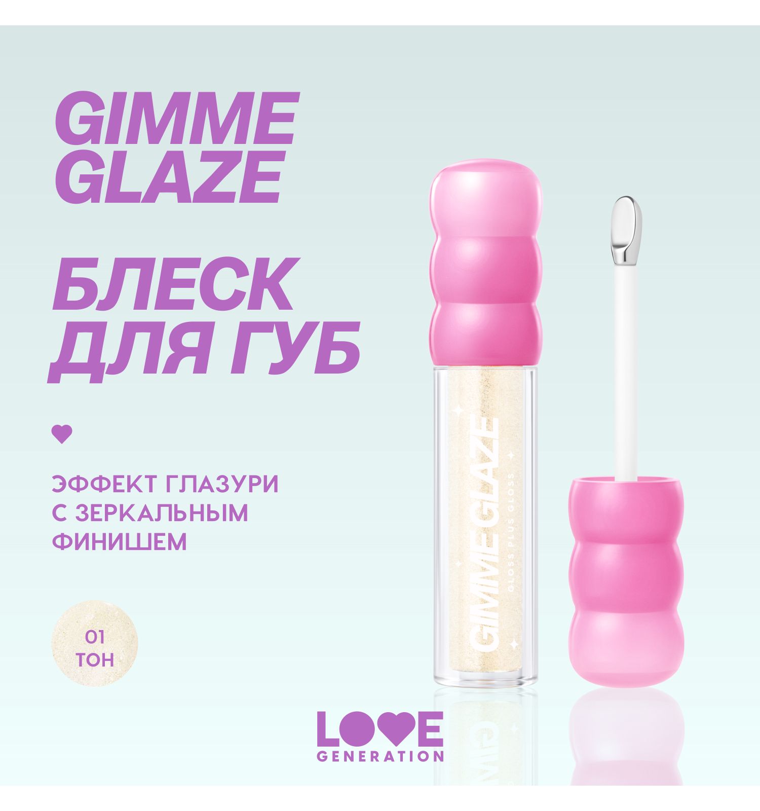 Блеск для губ Love Generation Gimme Glaze зеркальное покрытие эффект увлажнения и объема тон 01 прозрачный 3мл - фото 3