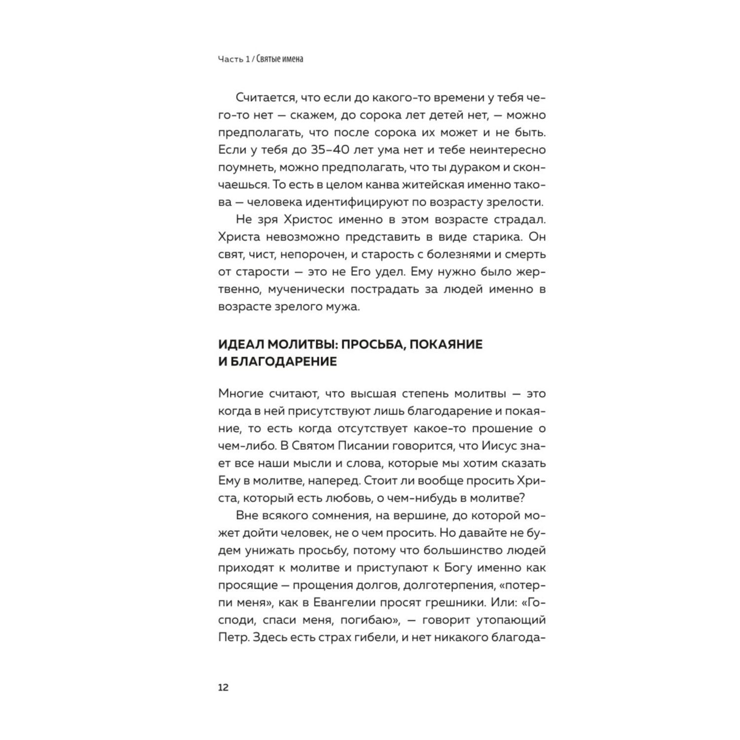 Книга Эксмо Мир и человек Об именах Бога исцелении сердца и пути к святости - фото 9