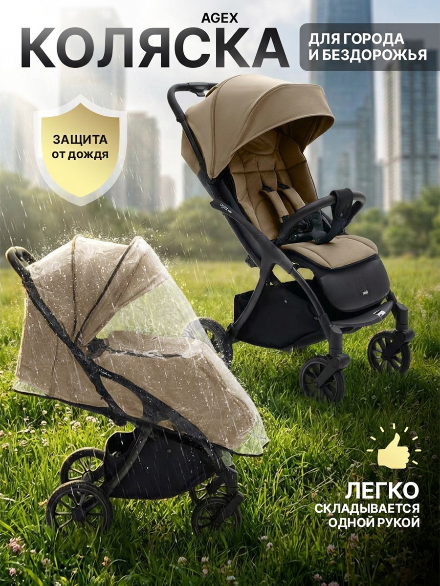 Изображение товара Коляска прогулочная agex All Road бежевый