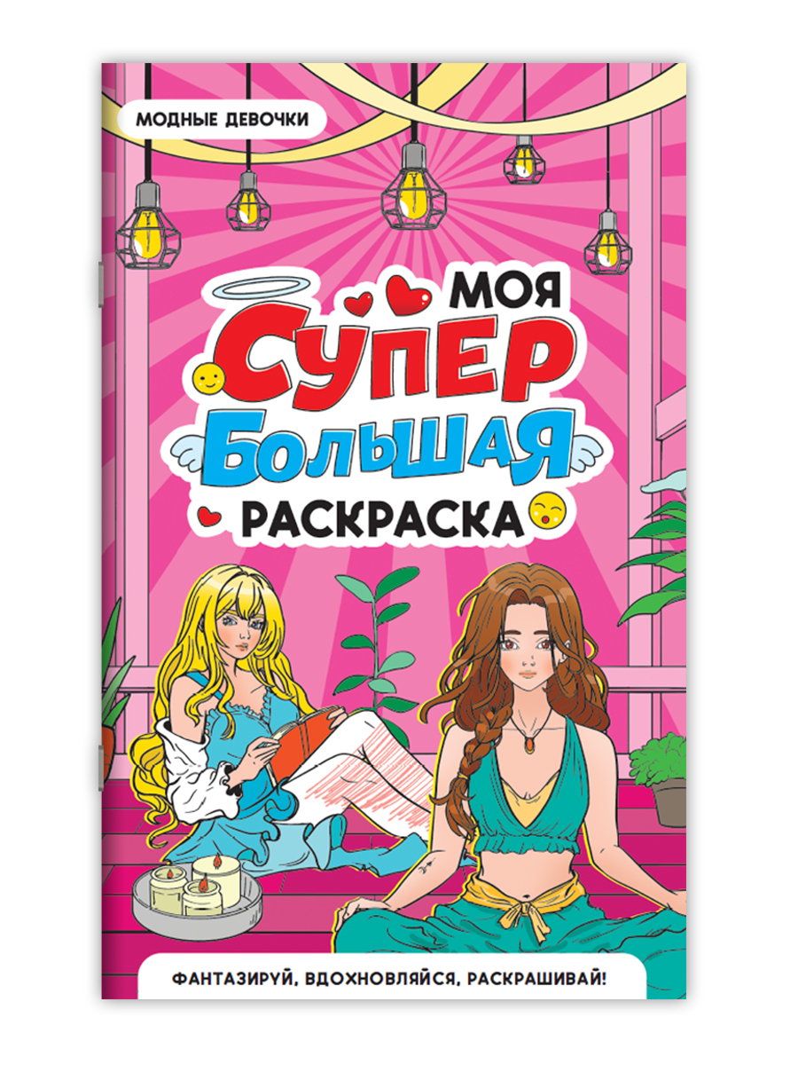 Раскраска Проф-Пресс Супер большая. Модные девочки. 30х47,5 см - фото 7