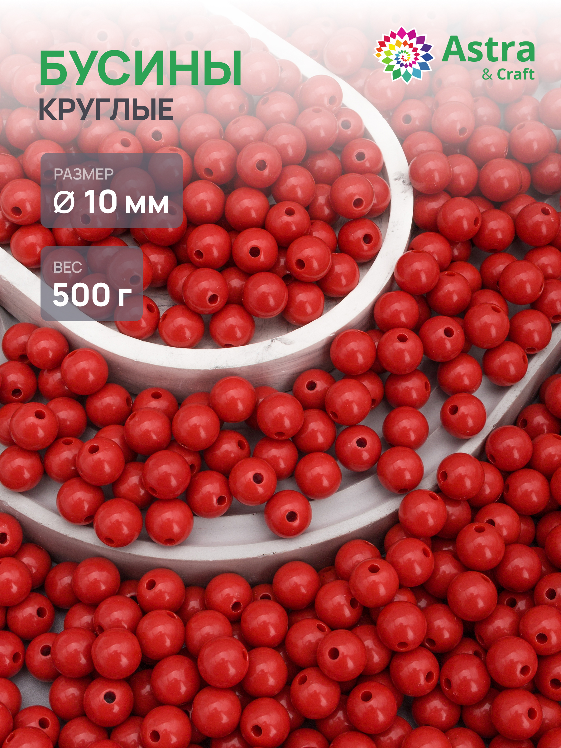 Набор для творчества Astra Craft бусины 10 мм 500 г круглые - фото 1