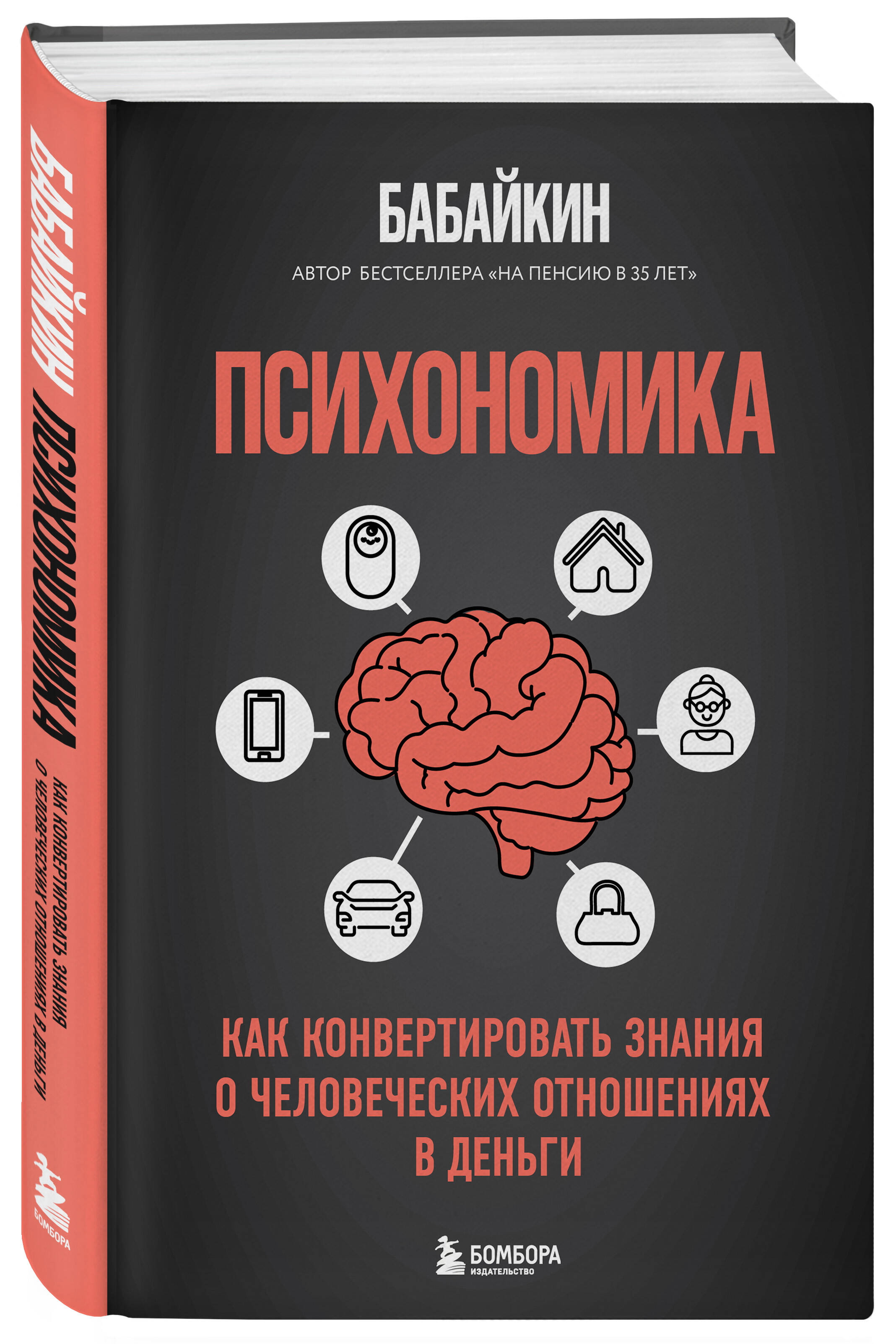 Книга БОМБОРА Психономика - фото 3
