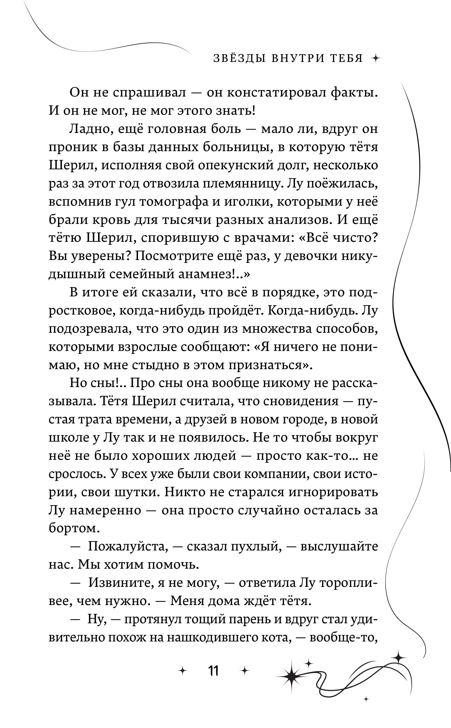 Книга Эксмо Звёзды внутри тебя - фото 7