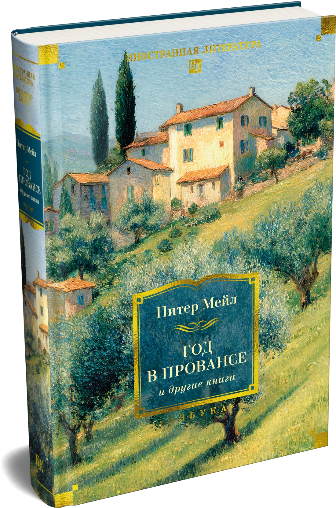 Книга АЗБУКА ИЛБК Мейл П Год в Провансе и другие книги - фото 2