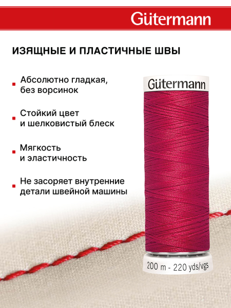 Нитки для шитья Guttermann 200м цвет 909 - фото 4