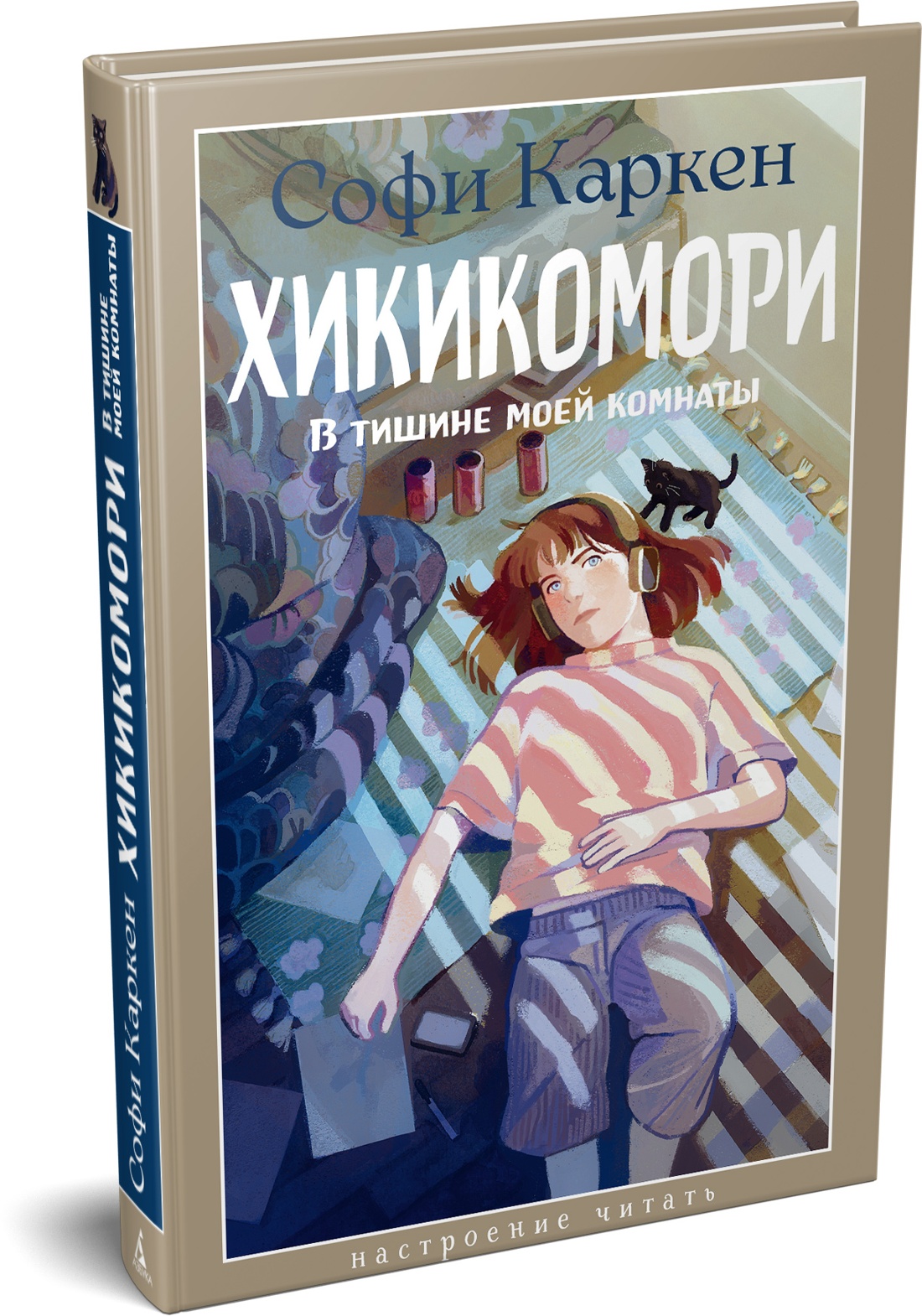 Книга АЗБУКА НастрЧит Каркен С Хикикомори В тишине моей комнаты - фото 2