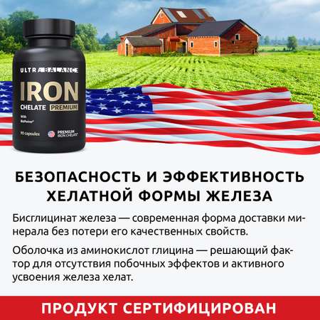 Железо хелатное премиум UltraBalance Iron Chelated Premium with BioPerine витамины хелат с пиперином 270 капсул
